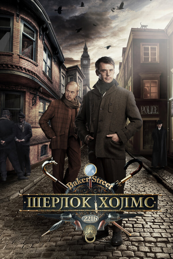 Шерлок Холмс (2013) - смотреть онлайн
